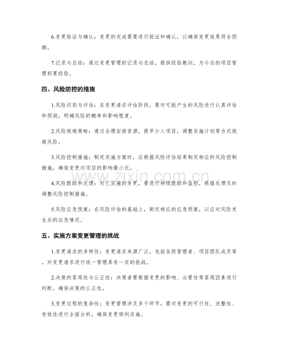 实施方案的变更管理与风险防控.docx_第2页