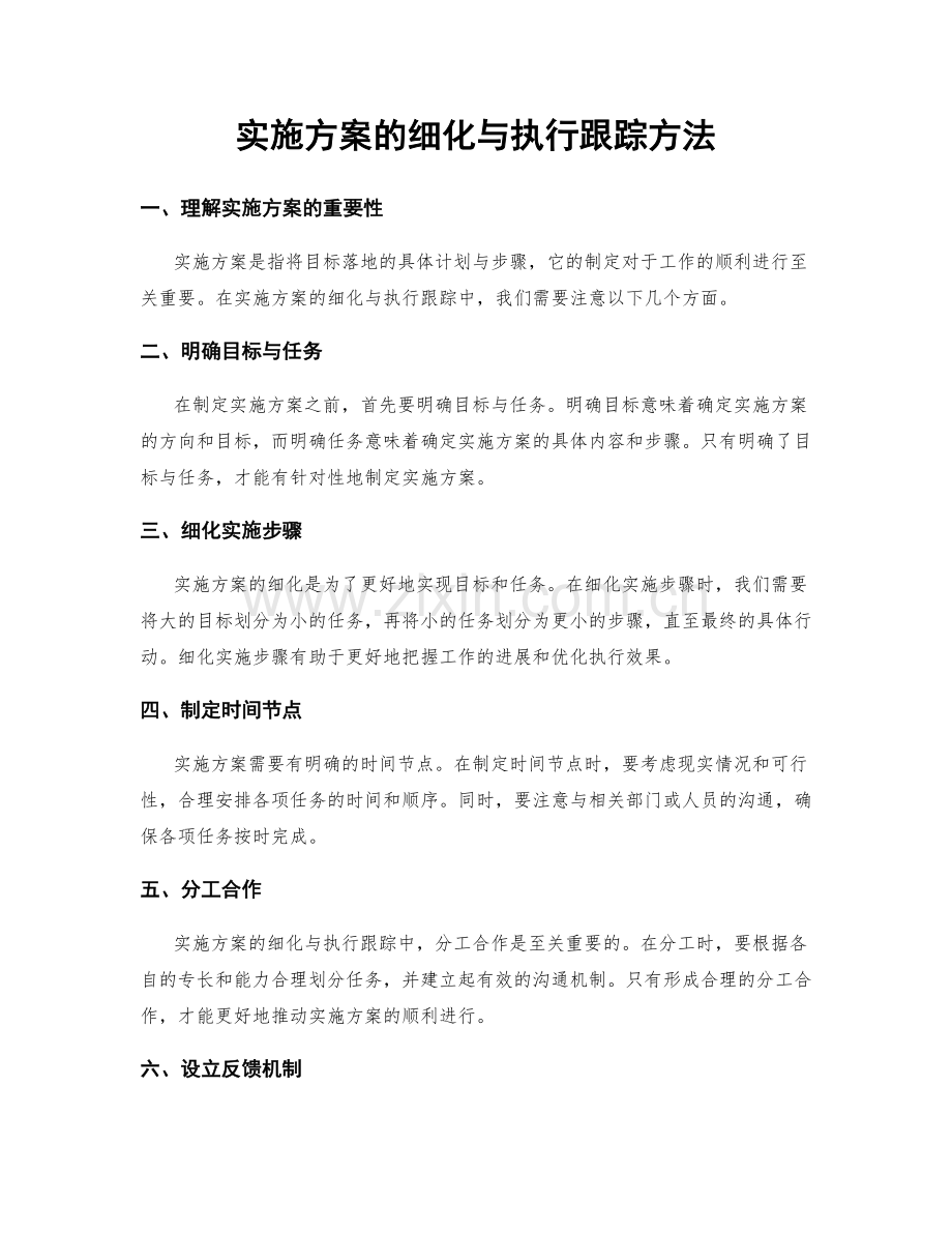 实施方案的细化与执行跟踪方法.docx_第1页