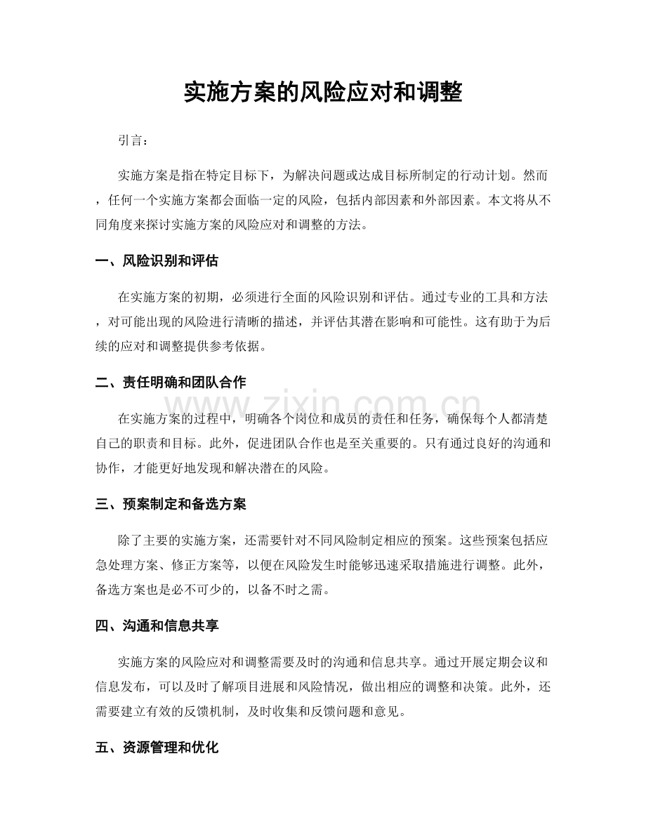 实施方案的风险应对和调整.docx_第1页
