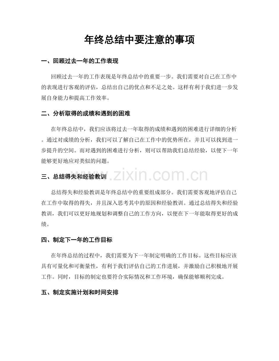 年终总结中要注意的事项.docx_第1页