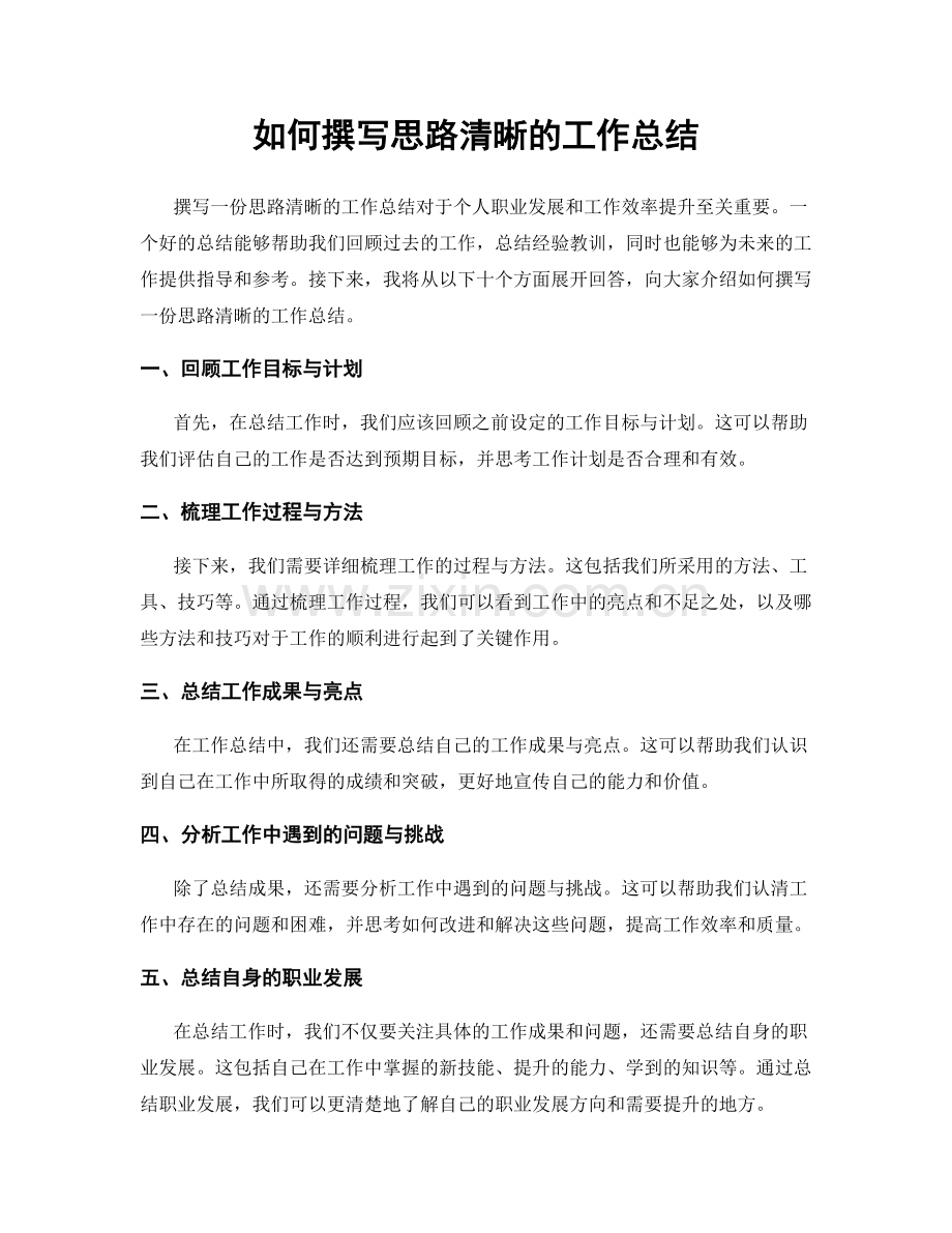 如何撰写思路清晰的工作总结.docx_第1页