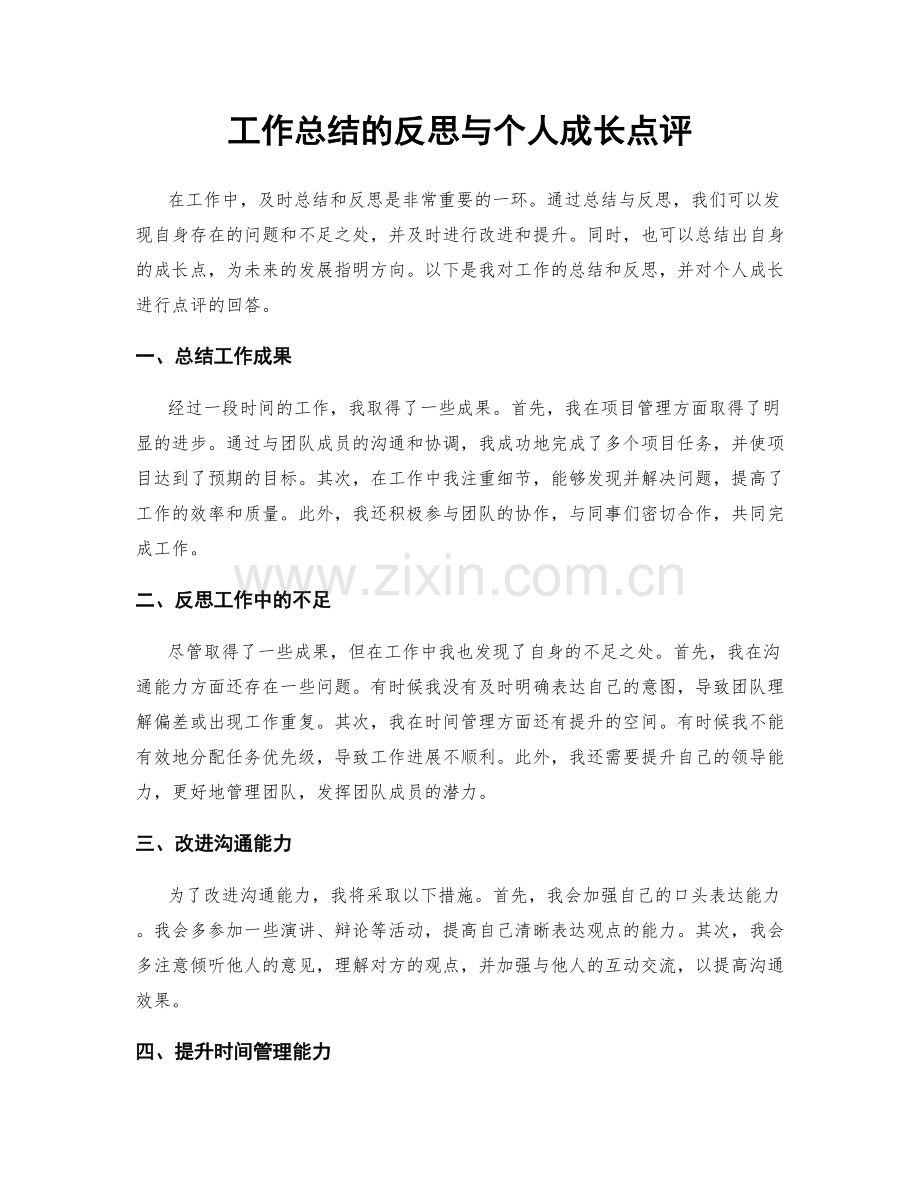 工作总结的反思与个人成长点评.docx_第1页