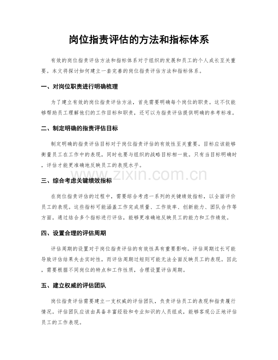 岗位职责评估的方法和指标体系.docx_第1页