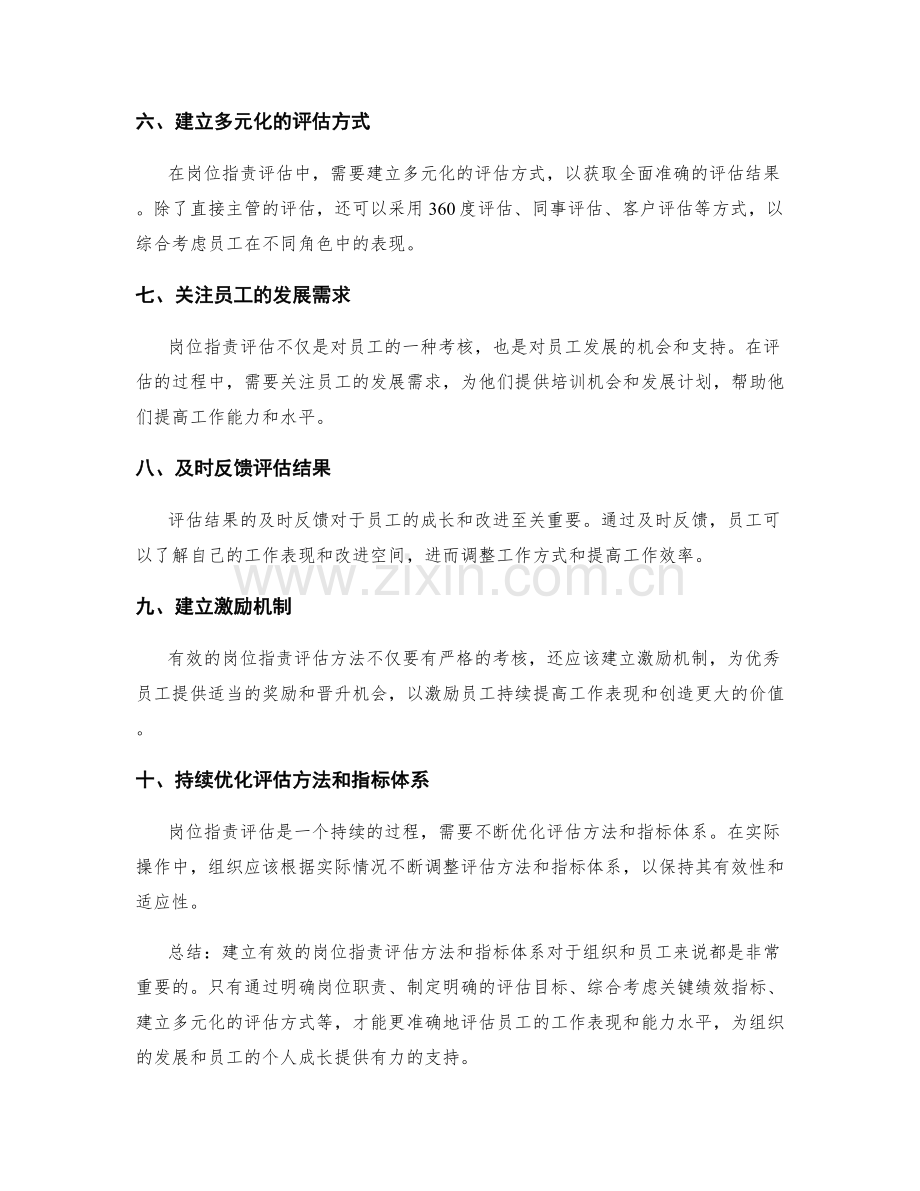 岗位职责评估的方法和指标体系.docx_第2页