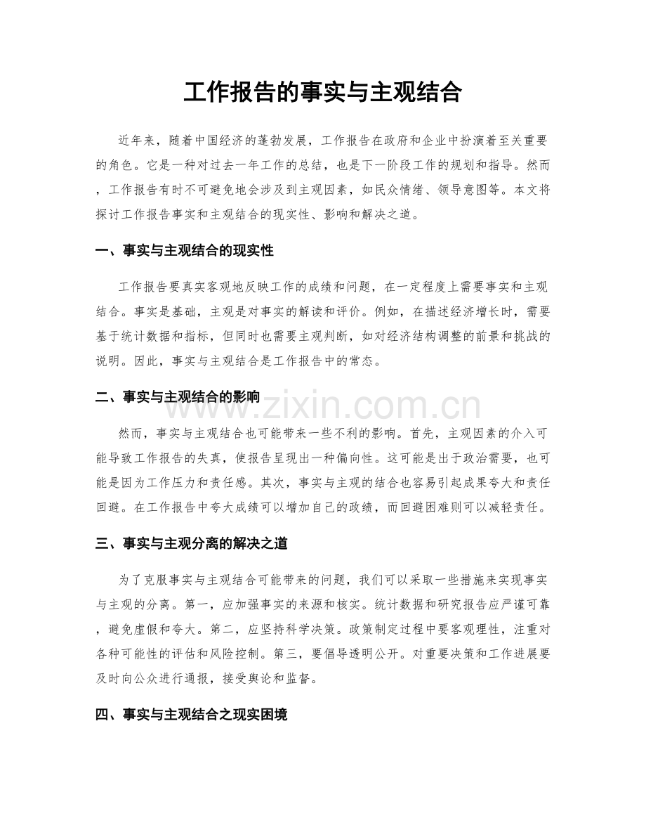 工作报告的事实与主观结合.docx_第1页