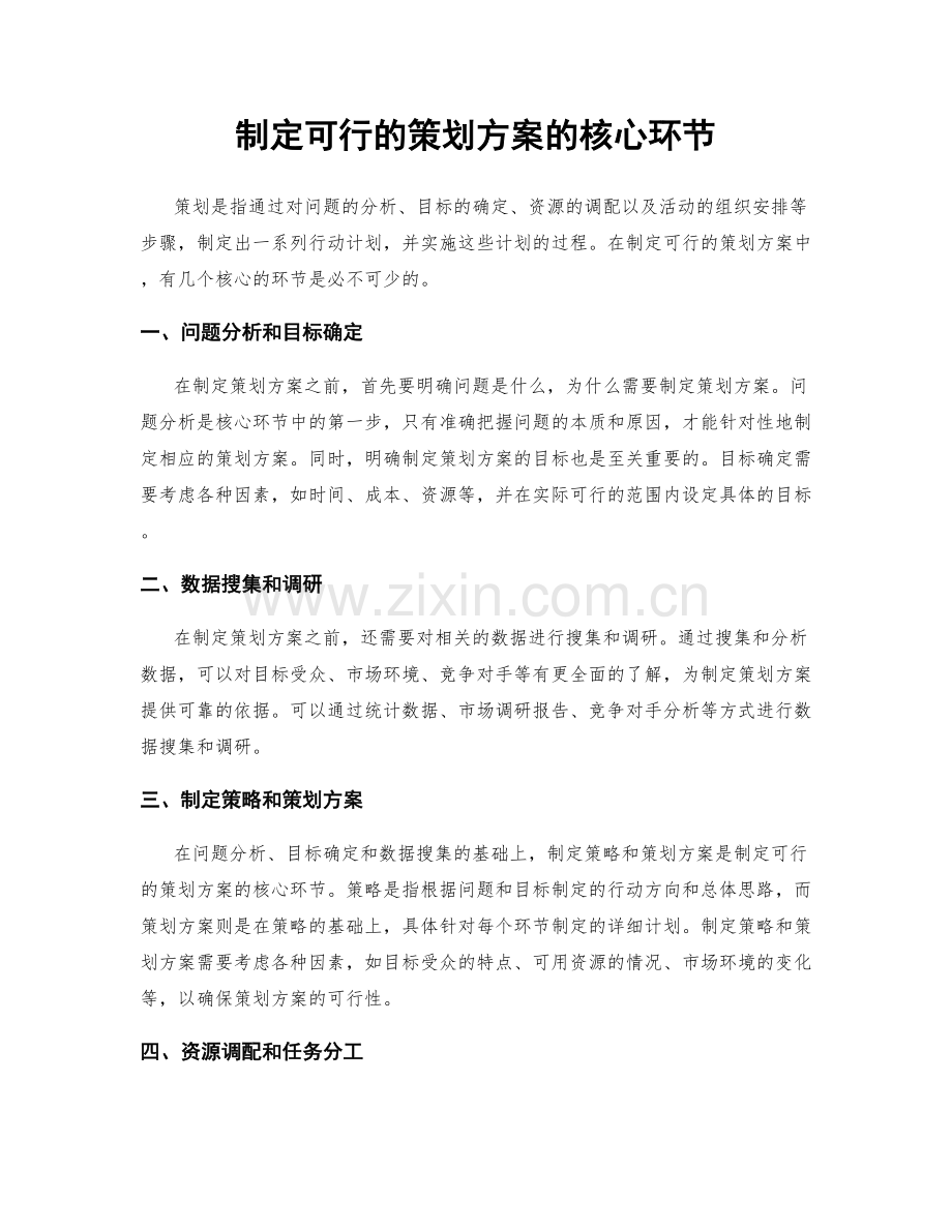 制定可行的策划方案的核心环节.docx_第1页
