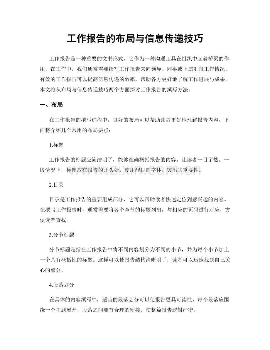 工作报告的布局与信息传递技巧.docx_第1页