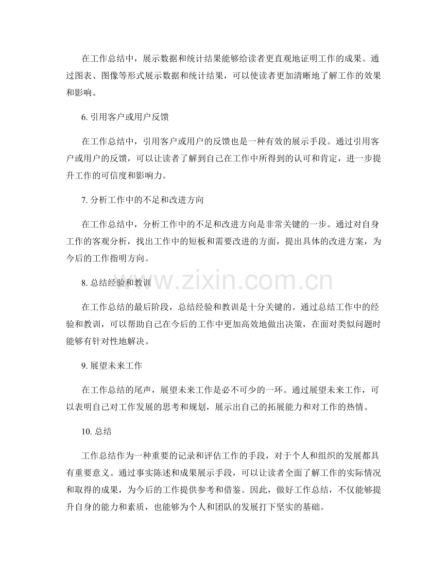 工作总结的事实陈述与成果展示手段.docx_第2页