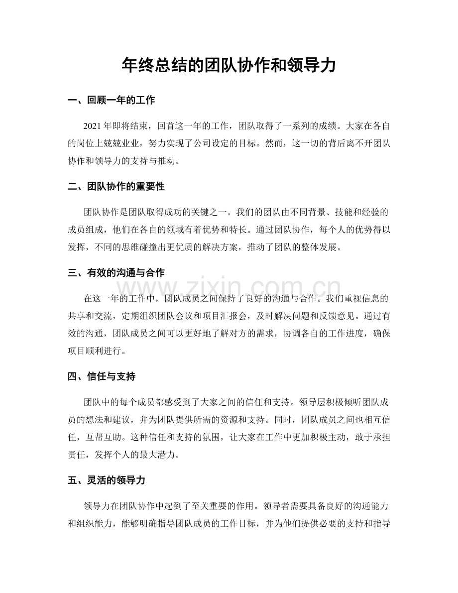 年终总结的团队协作和领导力.docx_第1页