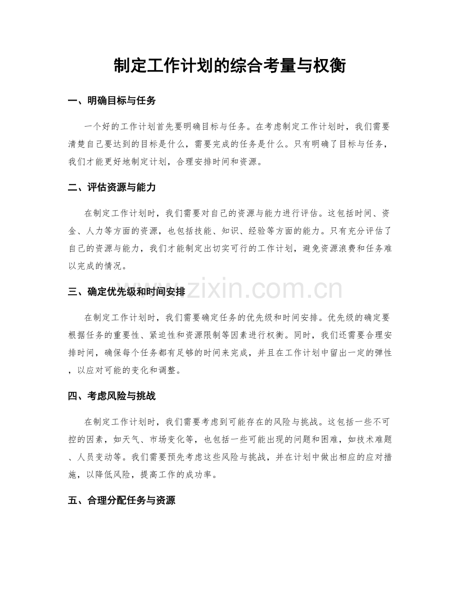 制定工作计划的综合考量与权衡.docx_第1页