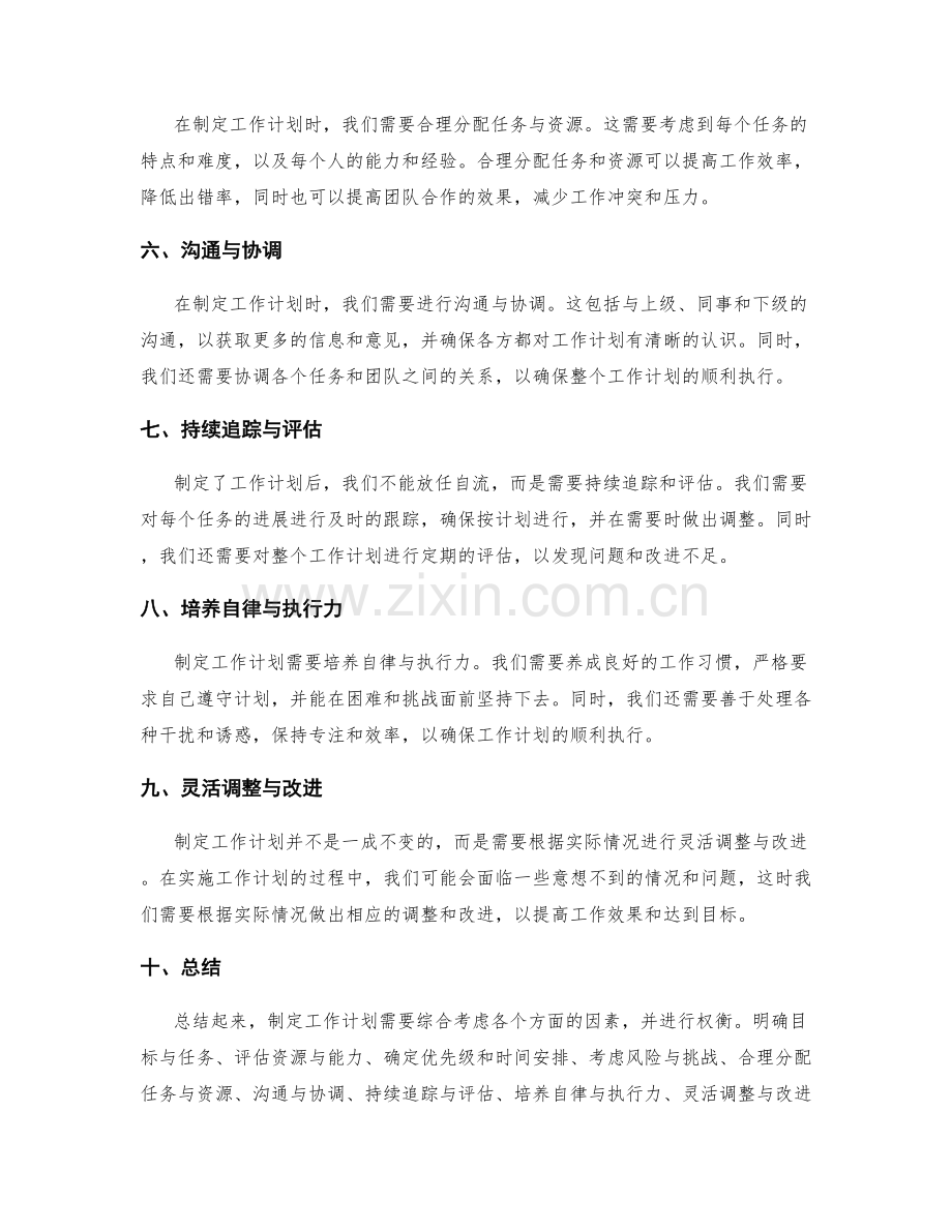制定工作计划的综合考量与权衡.docx_第2页
