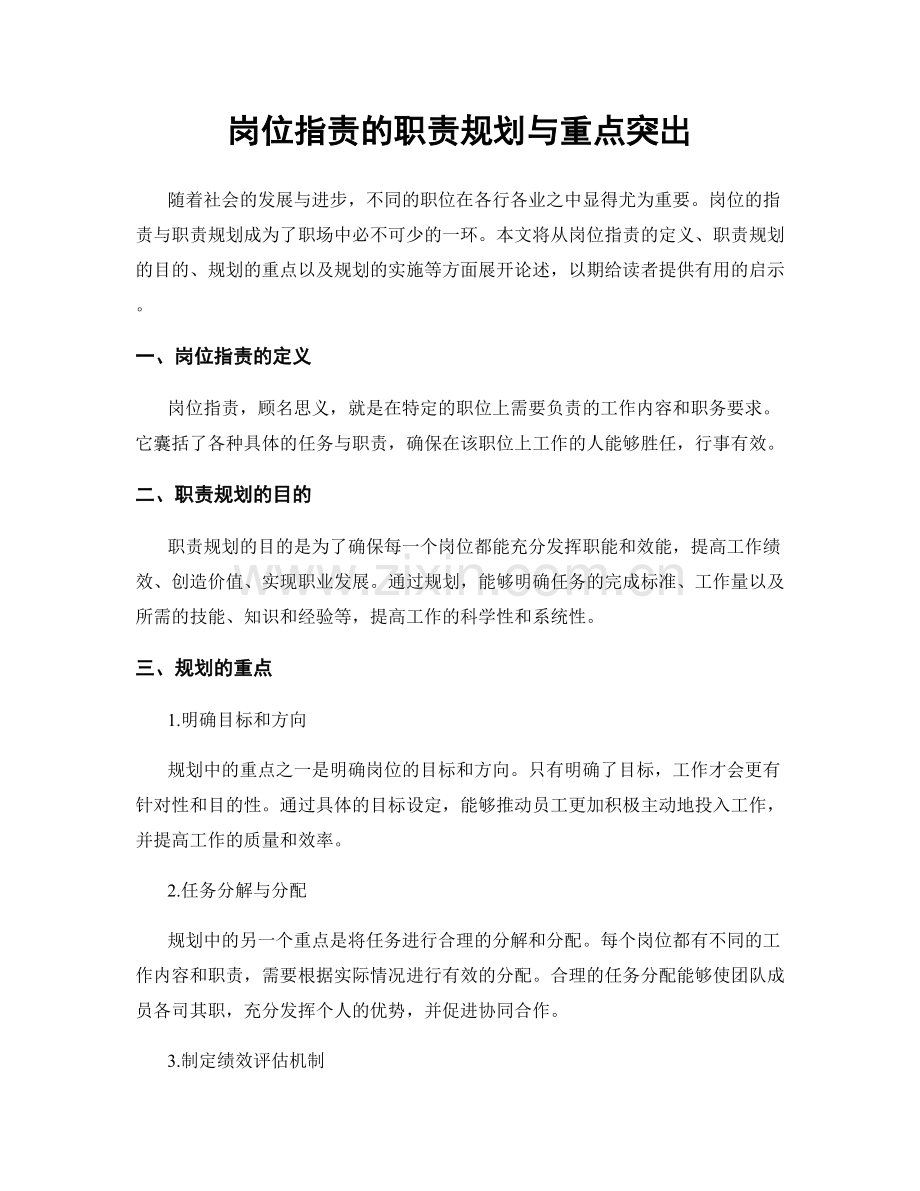 岗位职责的职责规划与重点突出.docx_第1页