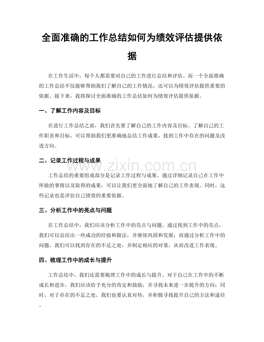 全面准确的工作总结如何为绩效评估提供依据.docx_第1页