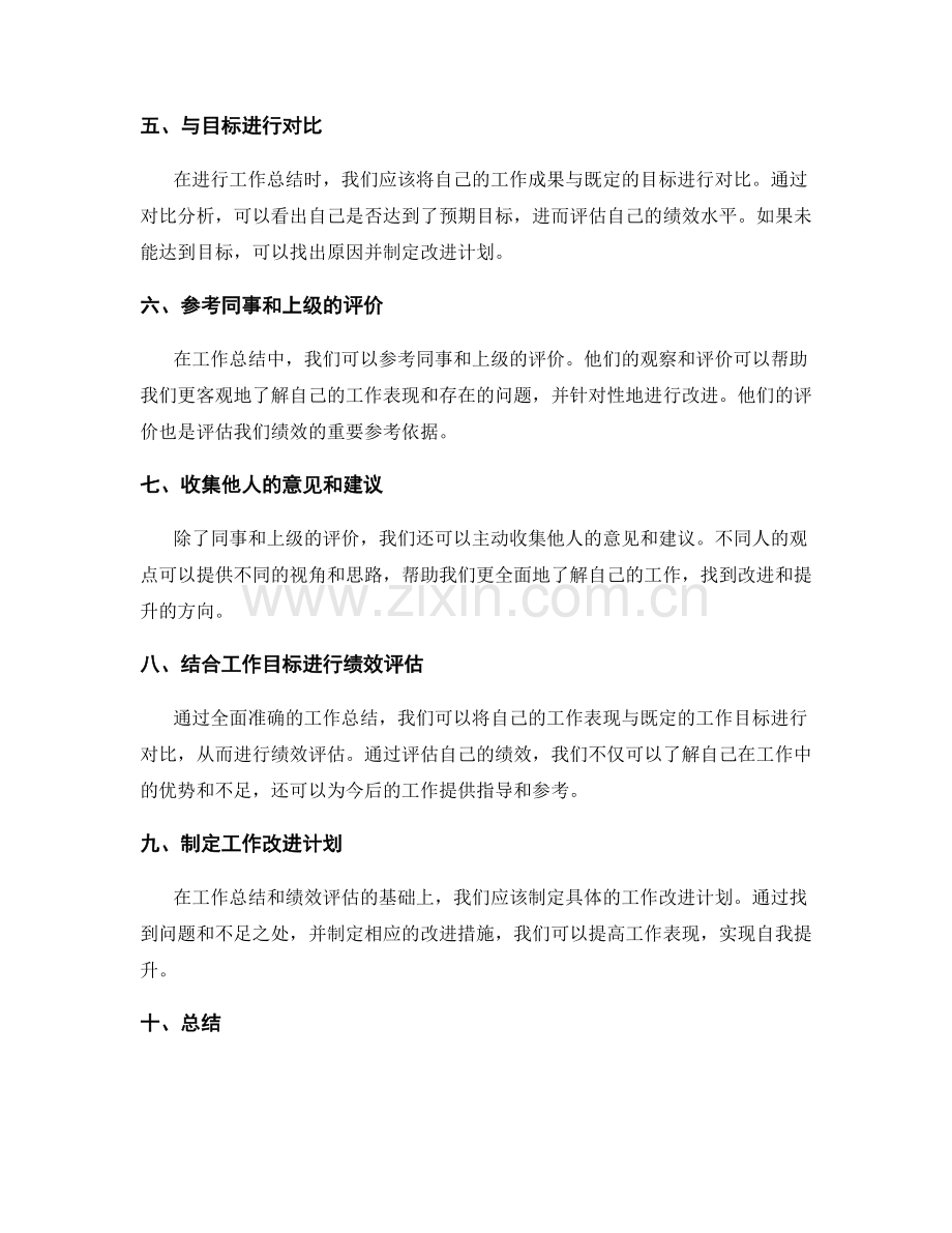 全面准确的工作总结如何为绩效评估提供依据.docx_第2页