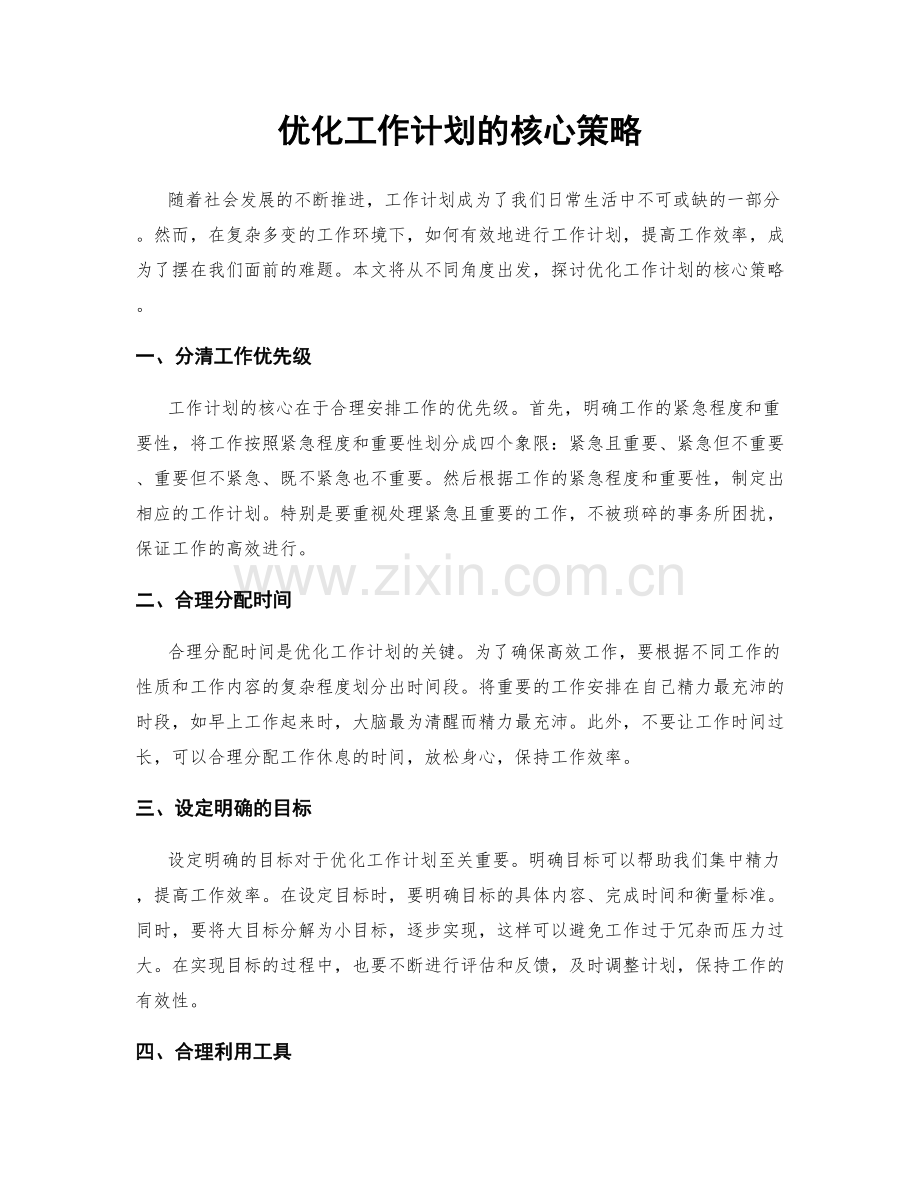 优化工作计划的核心策略.docx_第1页