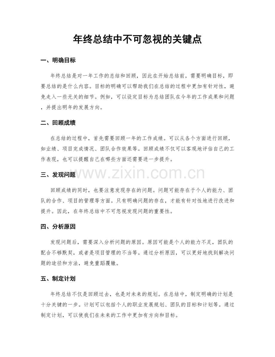 年终总结中不可忽视的关键点.docx_第1页