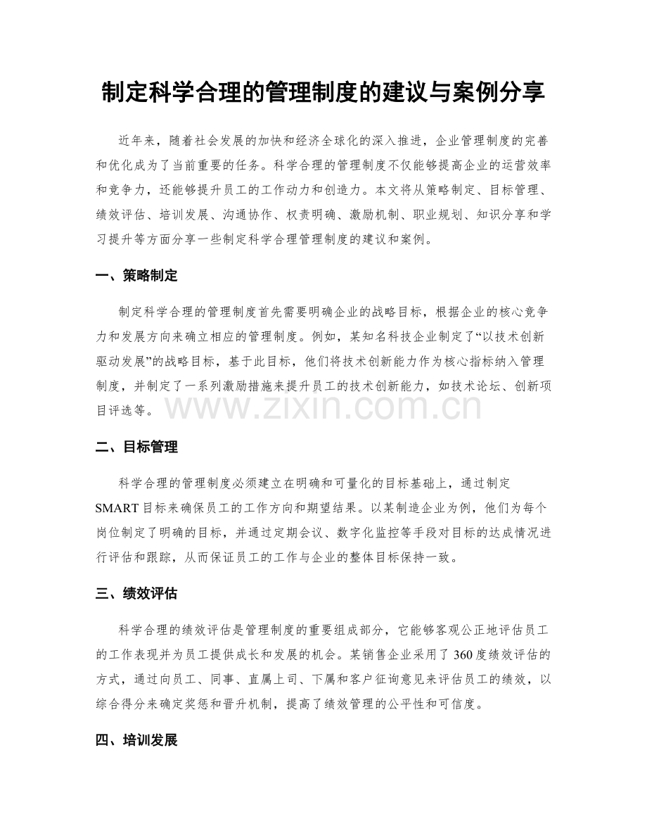 制定科学合理的管理制度的建议与案例分享.docx_第1页