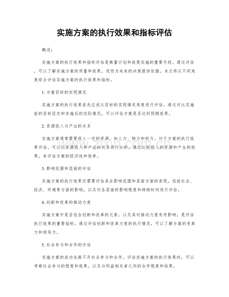 实施方案的执行效果和指标评估.docx_第1页