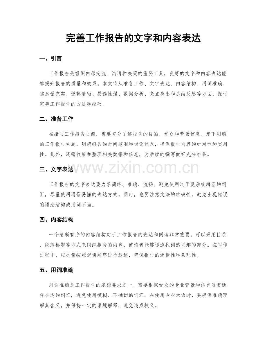完善工作报告的文字和内容表达.docx_第1页