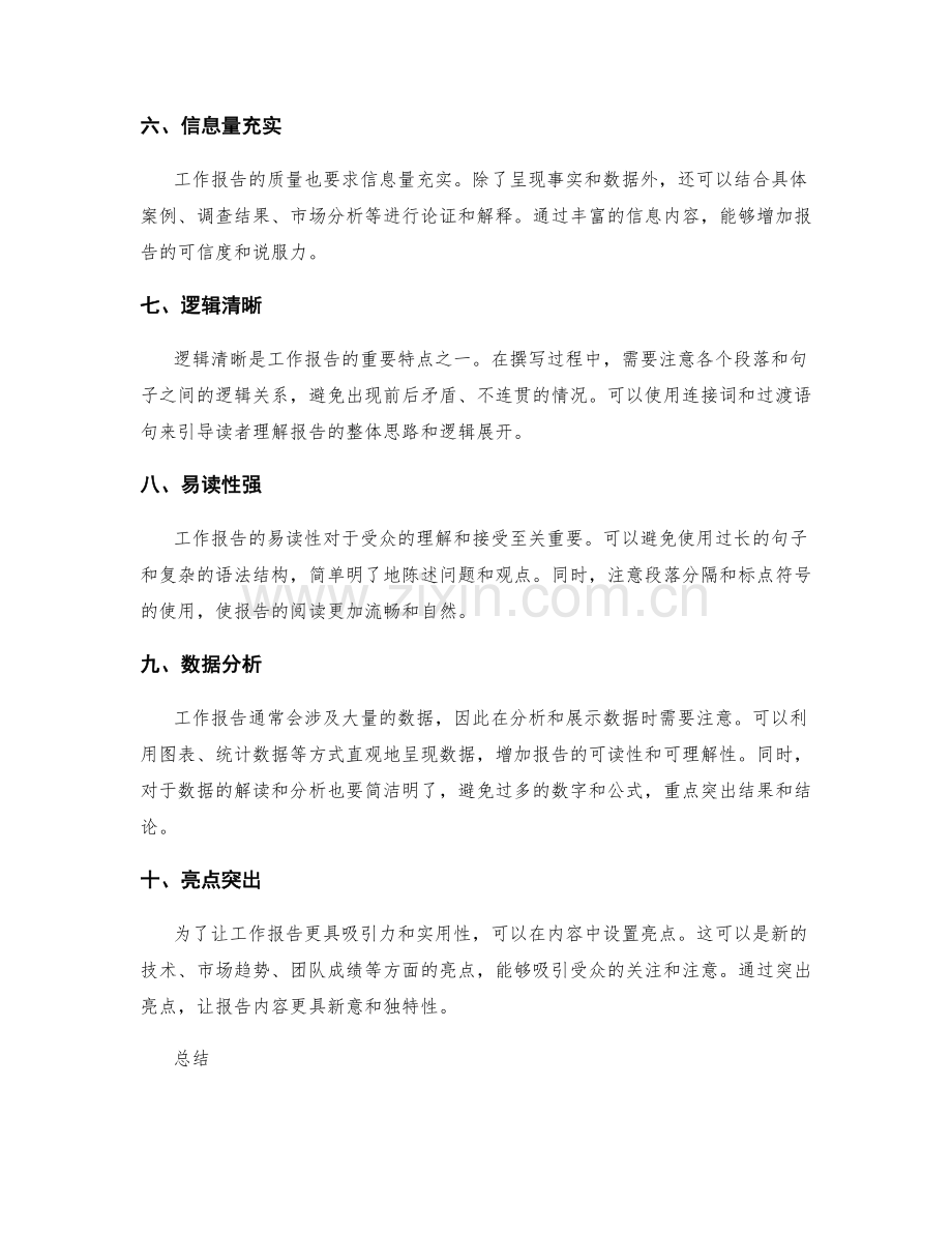 完善工作报告的文字和内容表达.docx_第2页