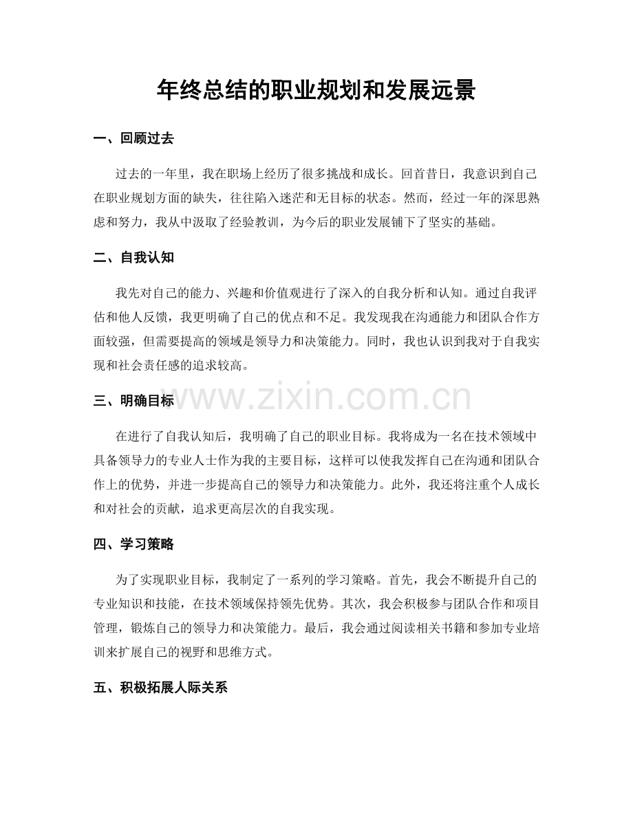年终总结的职业规划和发展远景.docx_第1页