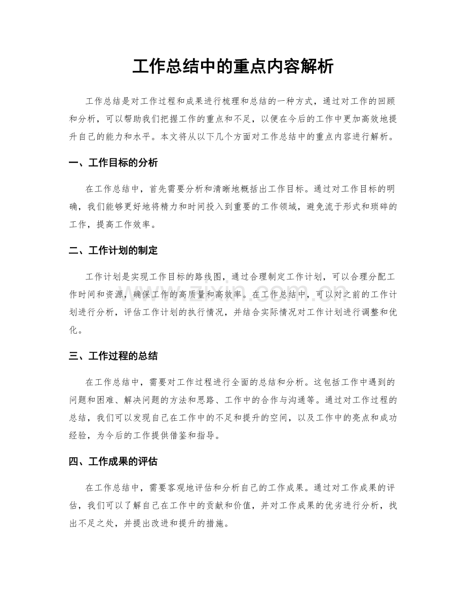 工作总结中的重点内容解析.docx_第1页