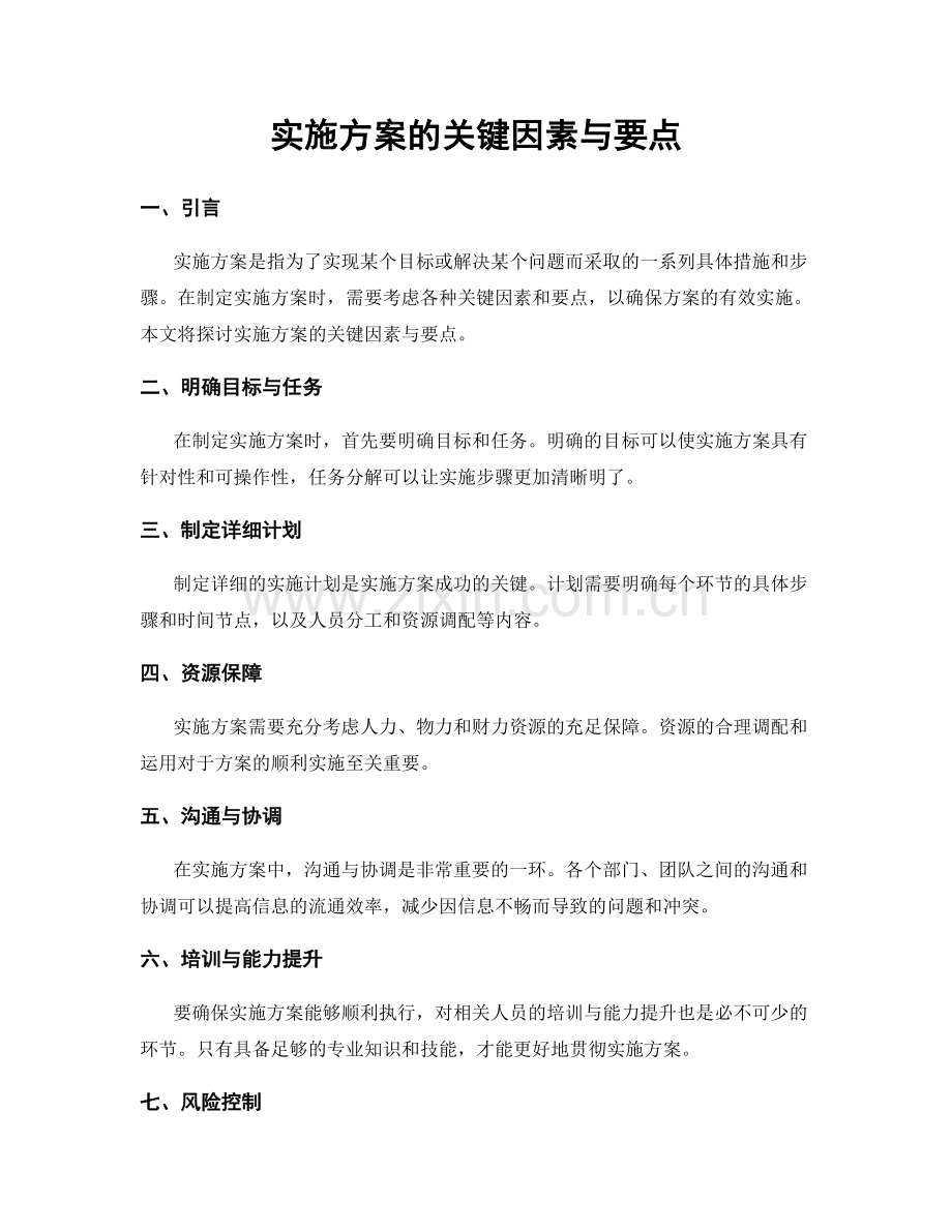 实施方案的关键因素与要点.docx_第1页