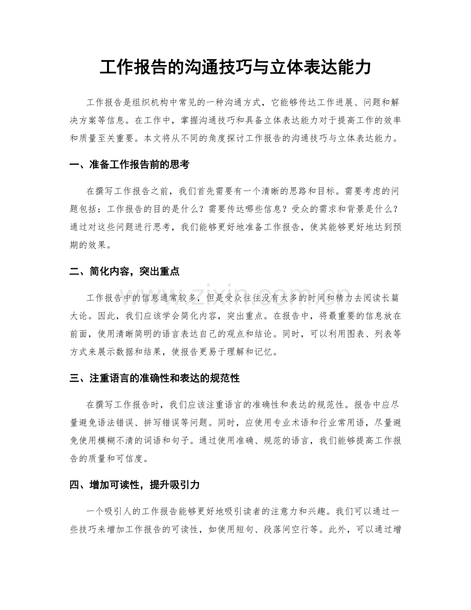 工作报告的沟通技巧与立体表达能力.docx_第1页