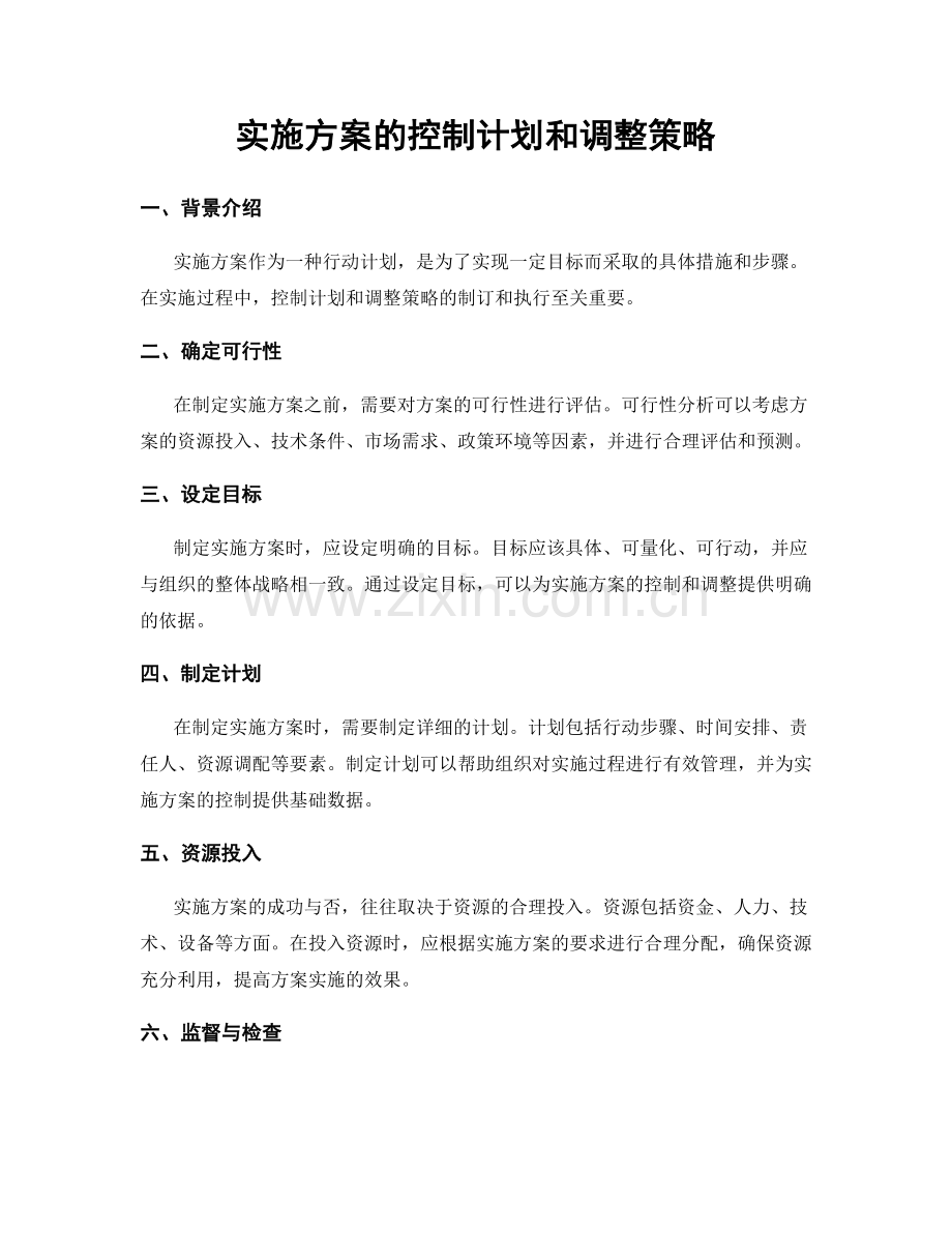 实施方案的控制计划和调整策略.docx_第1页