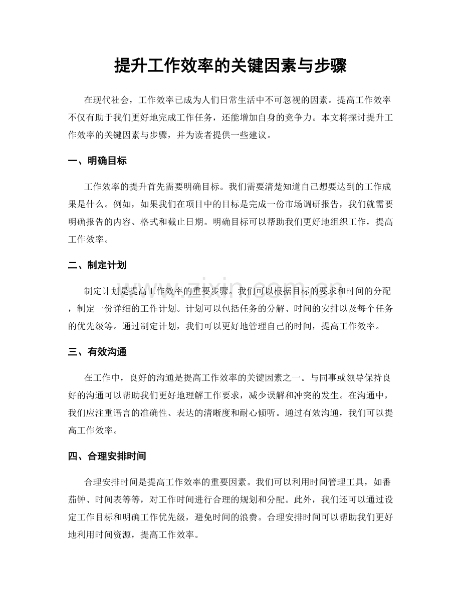 提升工作效率的关键因素与步骤.docx_第1页