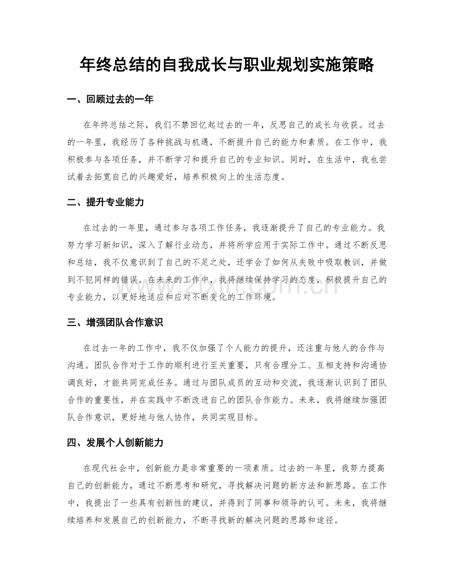 年终总结的自我成长与职业规划实施策略.docx_第1页