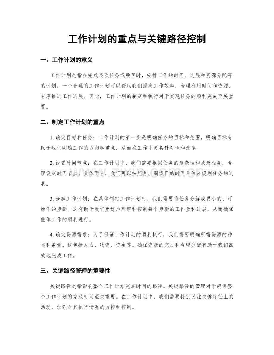 工作计划的重点与关键路径控制.docx_第1页