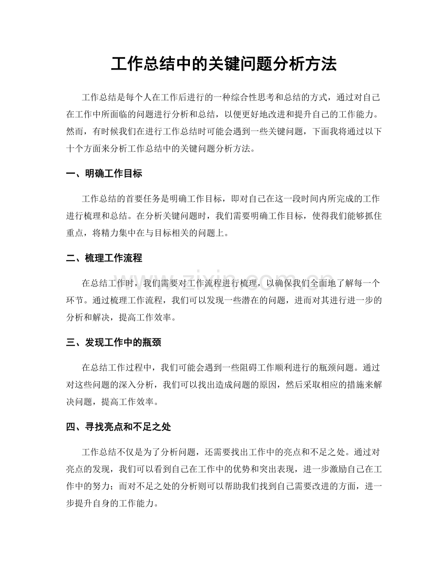 工作总结中的关键问题分析方法.docx_第1页