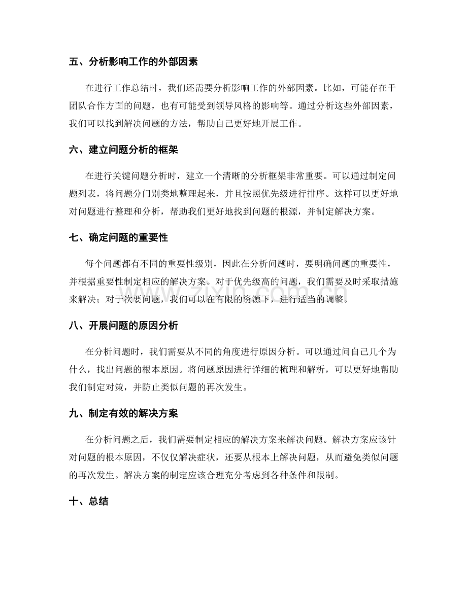 工作总结中的关键问题分析方法.docx_第2页