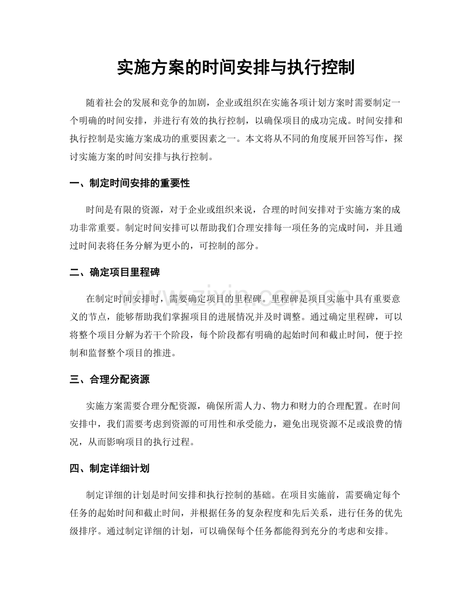 实施方案的时间安排与执行控制.docx_第1页