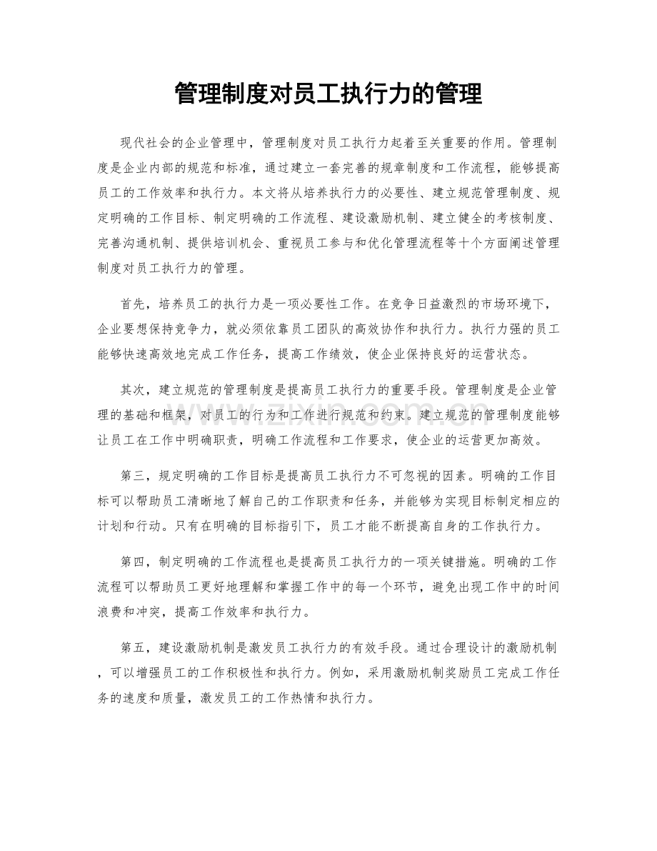 管理制度对员工执行力的管理.docx_第1页