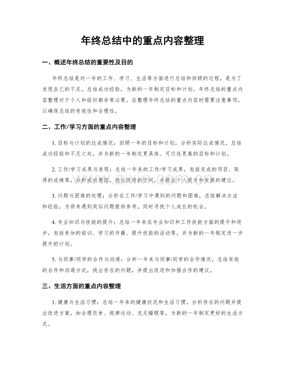 年终总结中的重点内容整理.docx_第1页