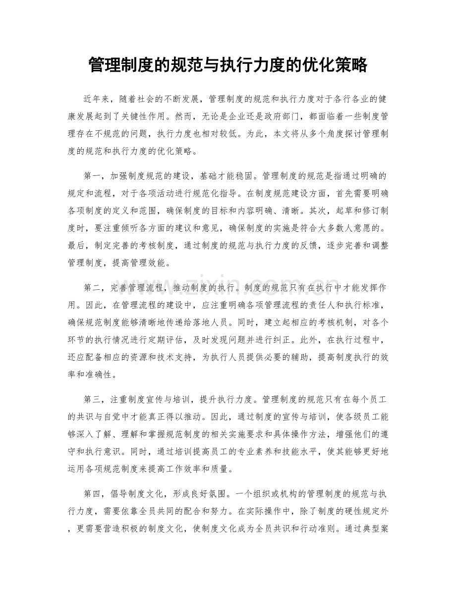 管理制度的规范与执行力度的优化策略.docx_第1页