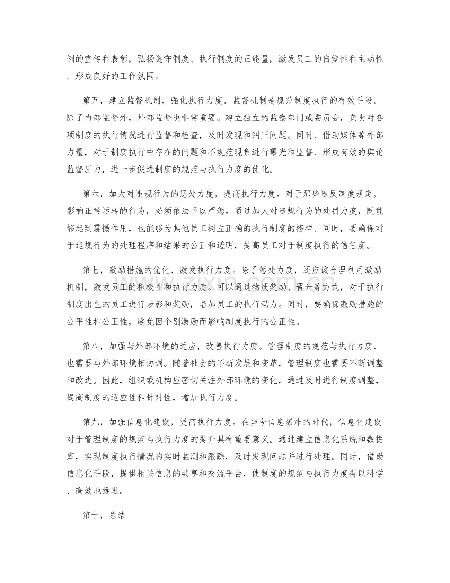 管理制度的规范与执行力度的优化策略.docx_第2页