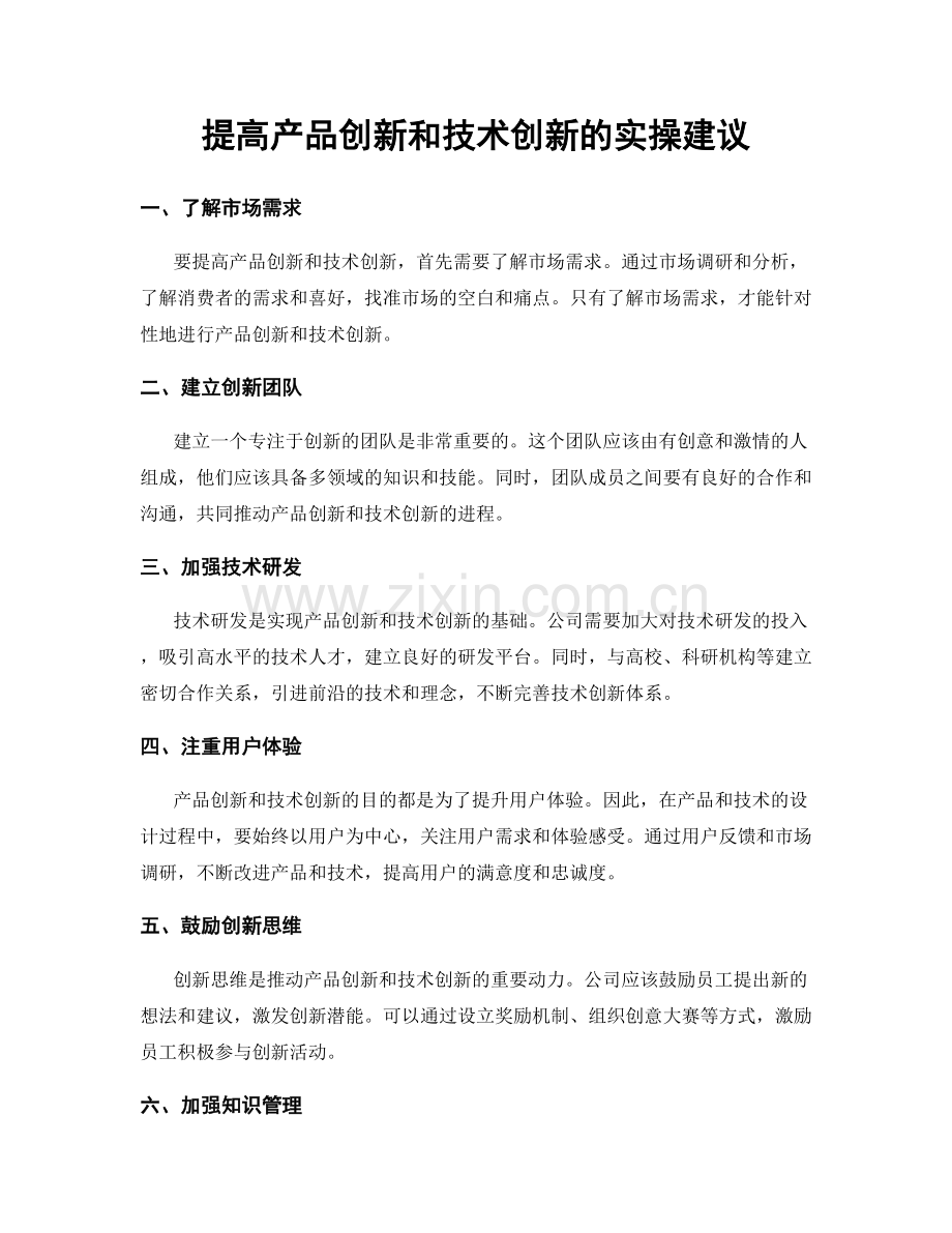 提高产品创新和技术创新的实操建议.docx_第1页