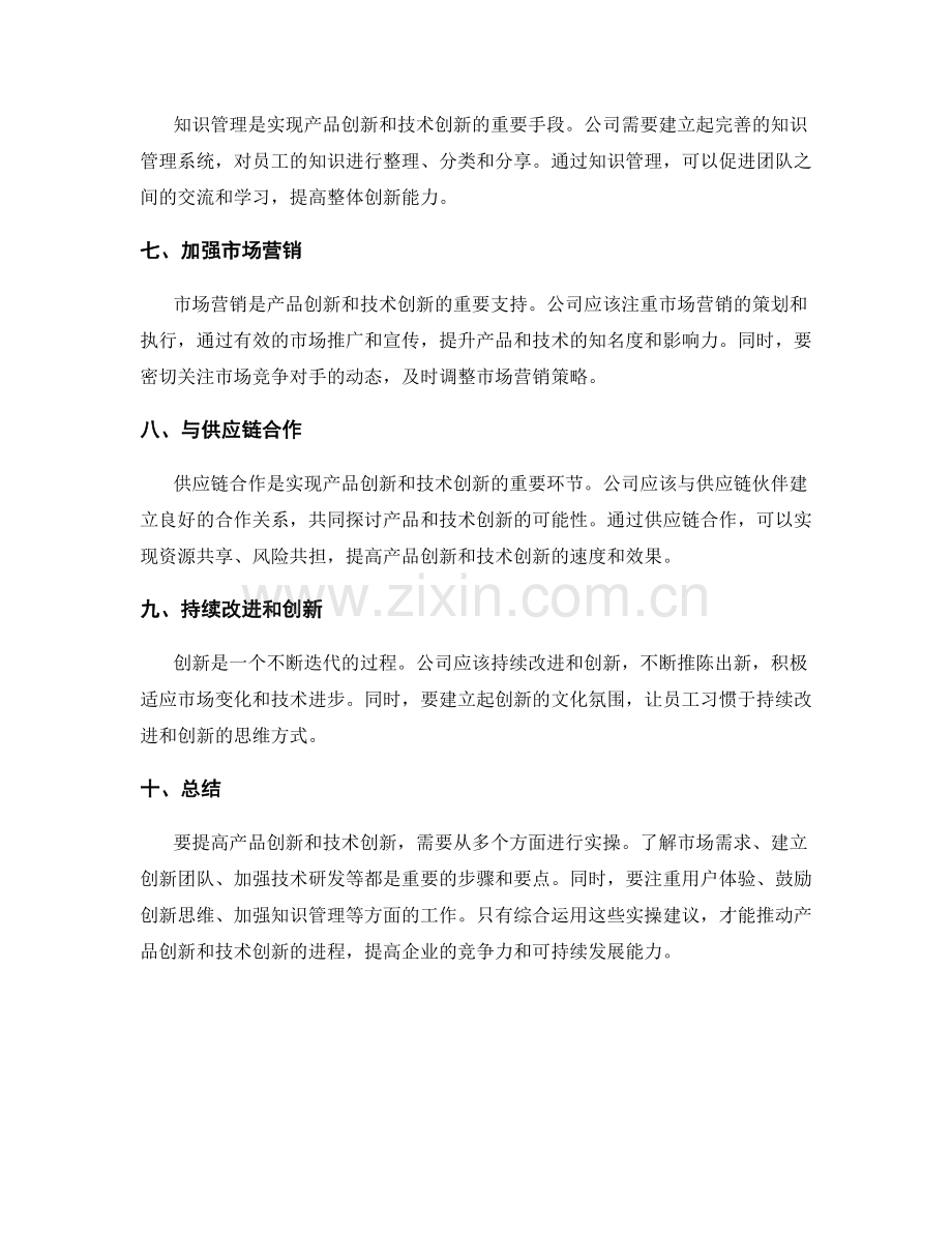 提高产品创新和技术创新的实操建议.docx_第2页