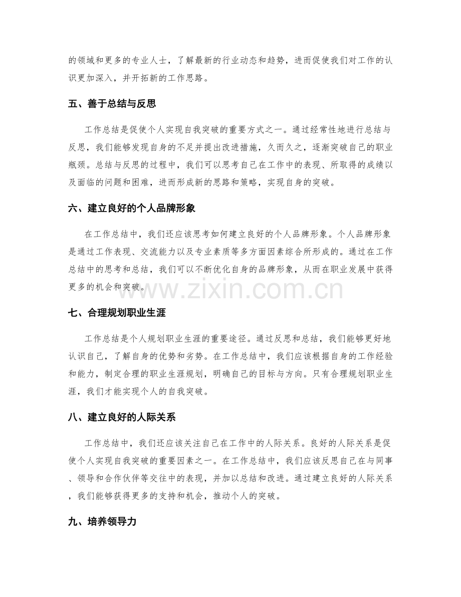 工作总结如何实现个人自我突破.docx_第2页