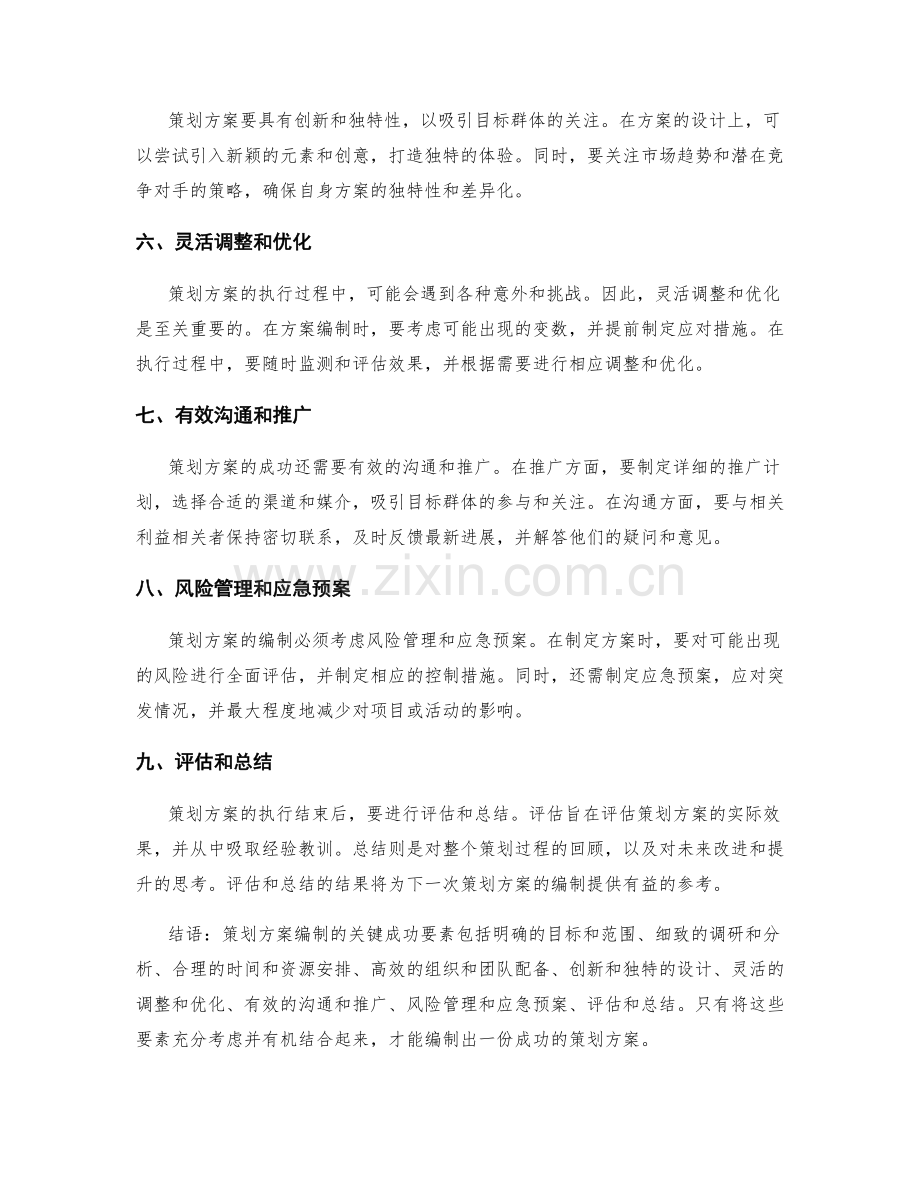 策划方案编制的关键成功要素.docx_第2页