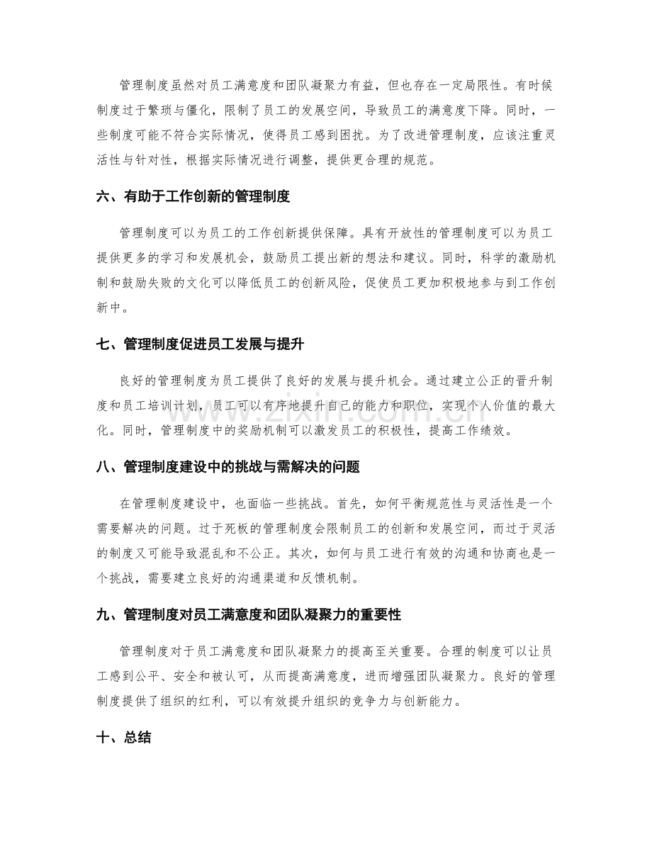 管理制度对员工满意度与团队凝聚力的影响与促进.docx_第2页