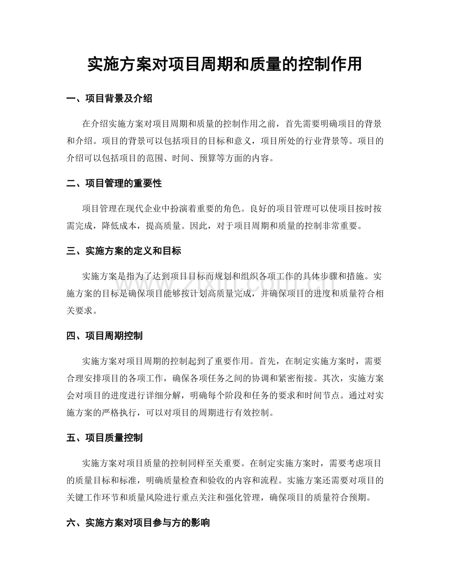 实施方案对项目周期和质量的控制作用.docx_第1页