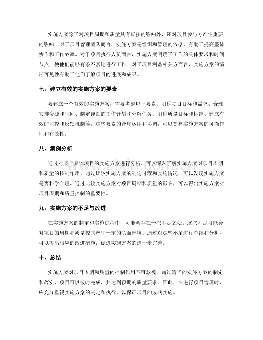 实施方案对项目周期和质量的控制作用.docx_第2页