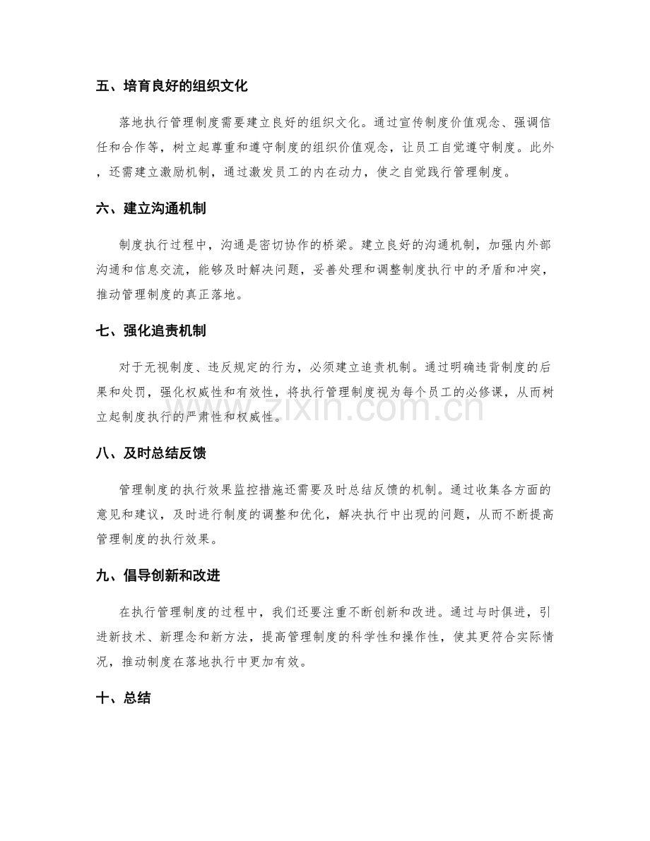 管理制度的落地执行和效果监控措施.docx_第2页
