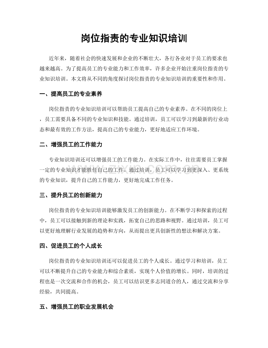岗位职责的专业知识培训.docx_第1页