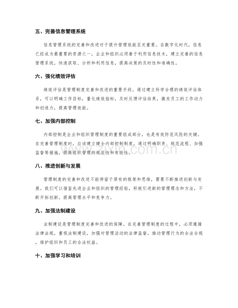 管理制度的完善和改进.docx_第2页