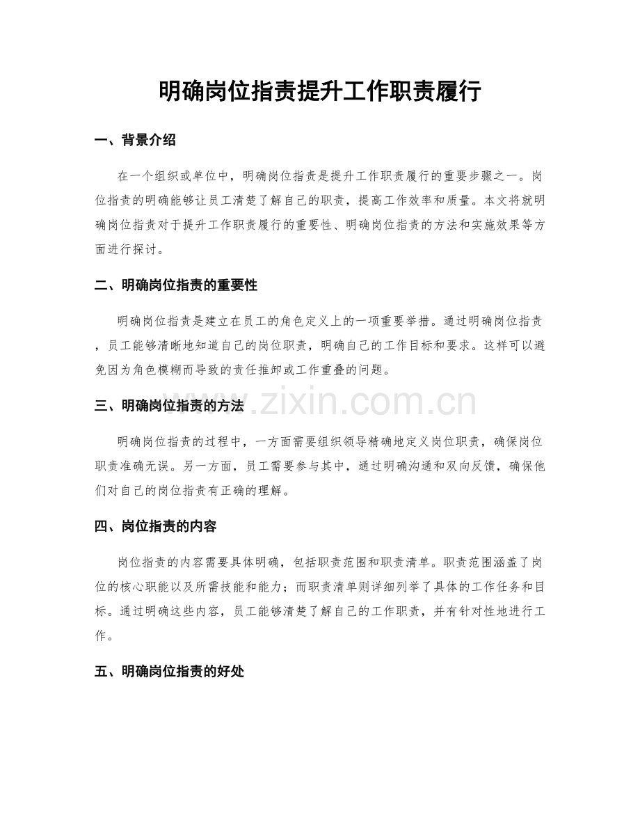 明确岗位职责提升工作职责履行.docx_第1页